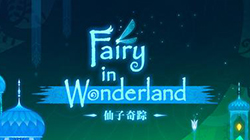 王可佑，一位年轻的独立游戏人，他们的《仙子奇踪（Fairy In Wonderland）》被40国苹果首页推荐。