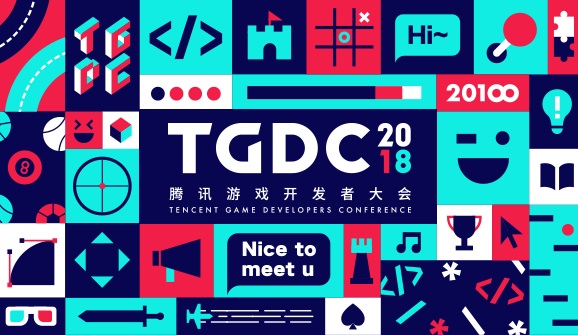 腾讯游戏开发者大会（TGDC）