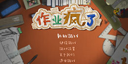 作业疯了