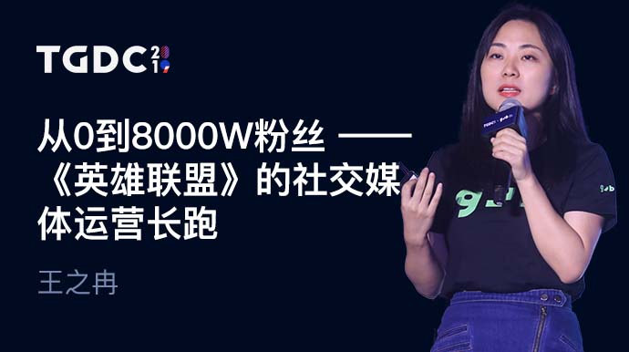从0到8000万粉丝——《英雄联盟》在中国大陆地区的社媒运营长跑