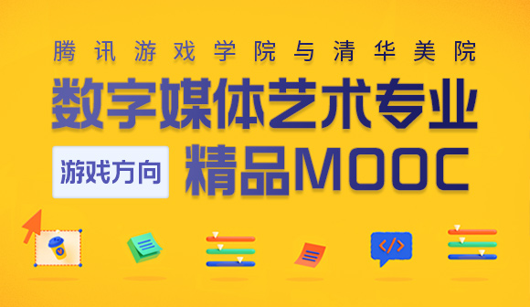 腾讯游戏学堂-清华美院游戏精品MOOC