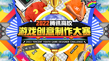 2022腾讯高校游戏创意制作大赛