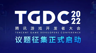 游戏人不容错过的行业盛会，TGDC 2022演讲嘉宾正在招募中！