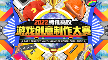 未来游戏制作人集结！2022腾讯高校游戏创意制作大赛开启