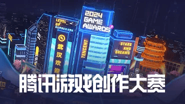 2024腾讯游戏创作大赛