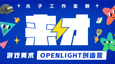 游戏美术OpenLight创造营
