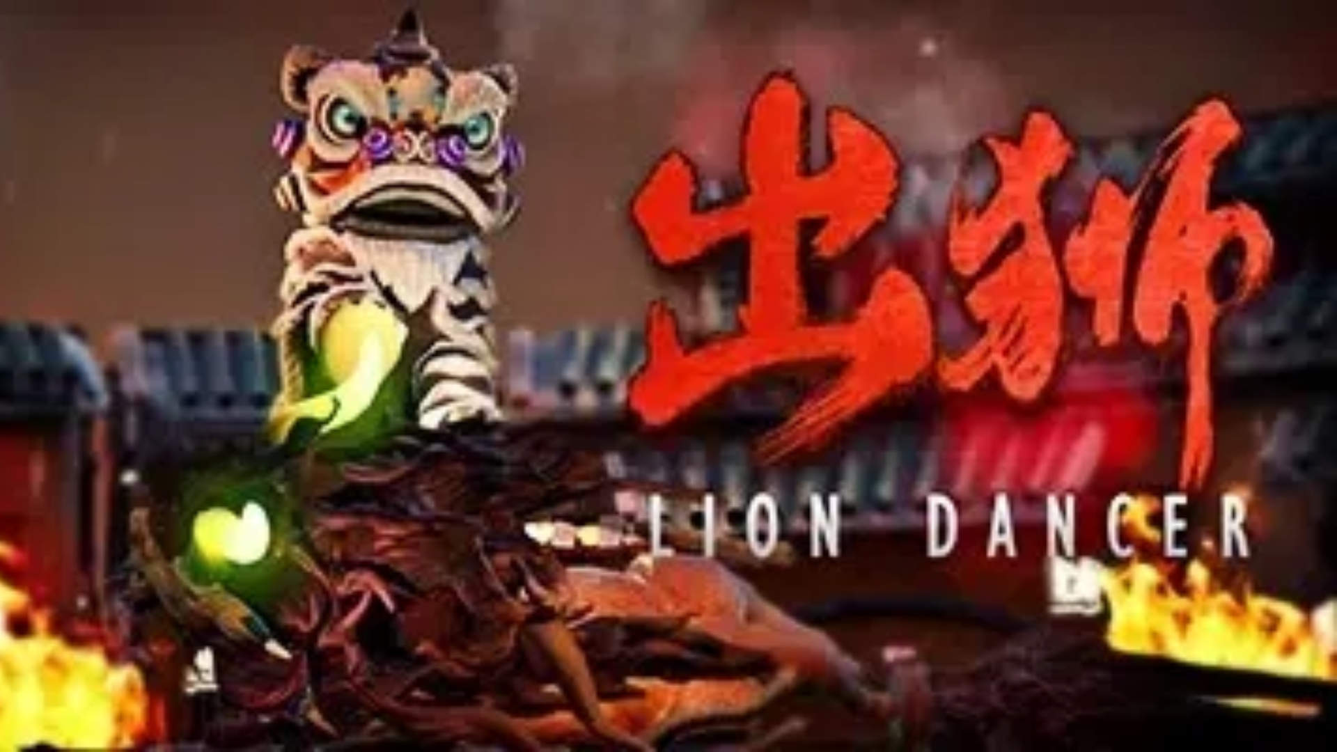 出狮
