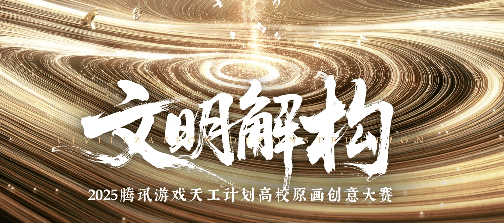 2025腾讯游戏天工计划高校原画创意大赛