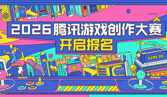 2026腾讯游戏创作大赛