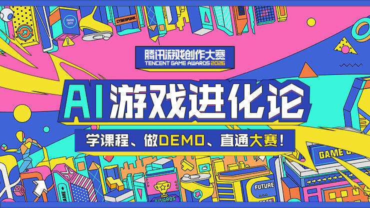 游戏开发陪跑课AI游戏进化论