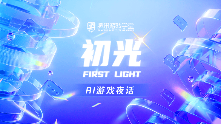 AI游戏赛道系列直播课程·初光 FIRST LIGHT